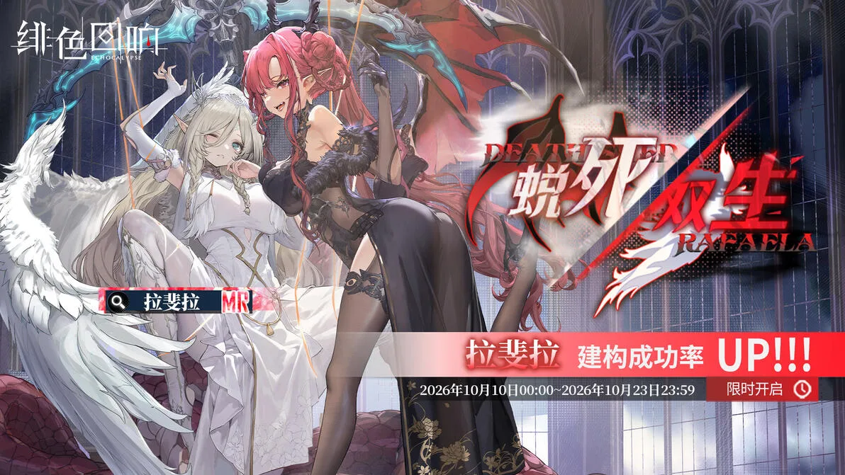 Banner rate-up resmi Rafaela — Echocalypse CN