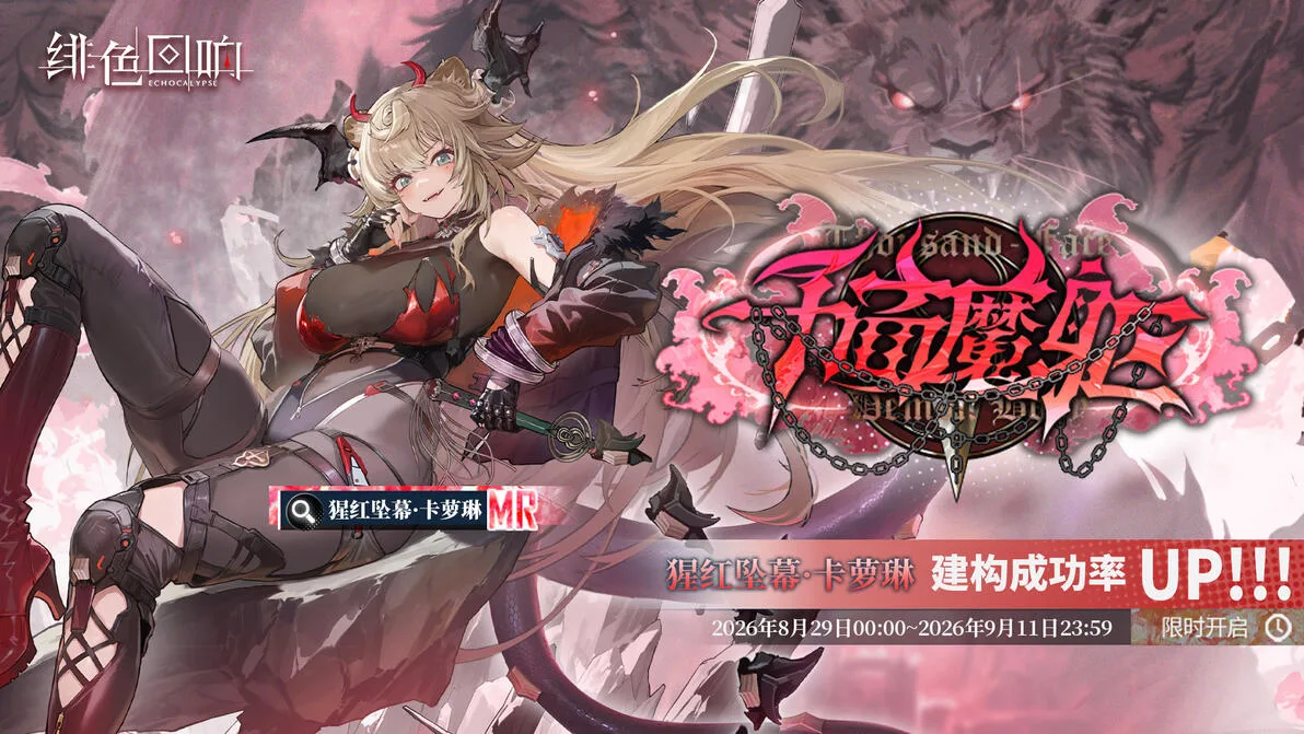 Banner rate-up resmi Crimsonfall Caroline — Echocalypse CN