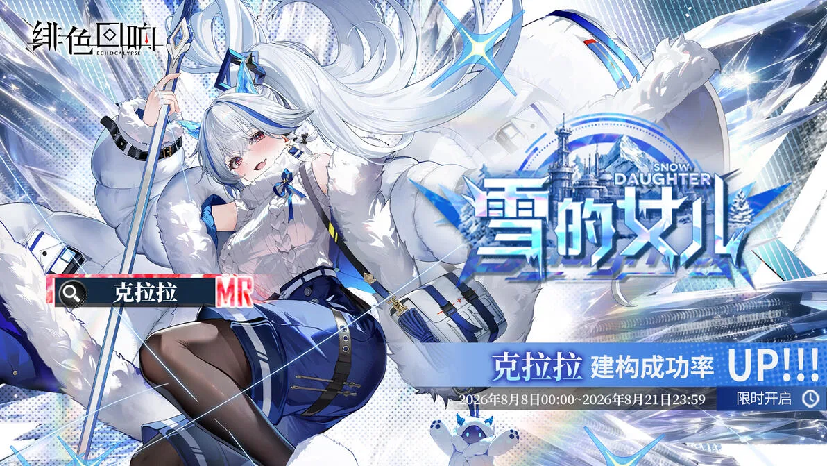 Banner rate-up resmi Clara "Snow Daughter" — Echocalypse CN
