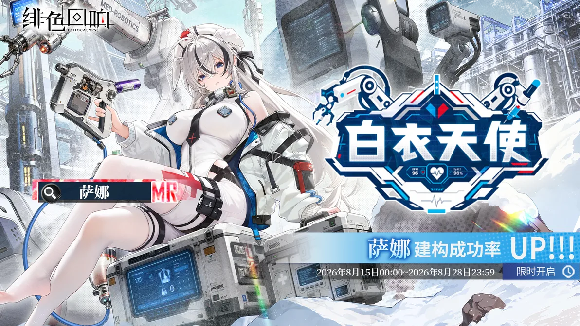 Official Sana "Angel in White" rate-up banner — Echocalypse CN